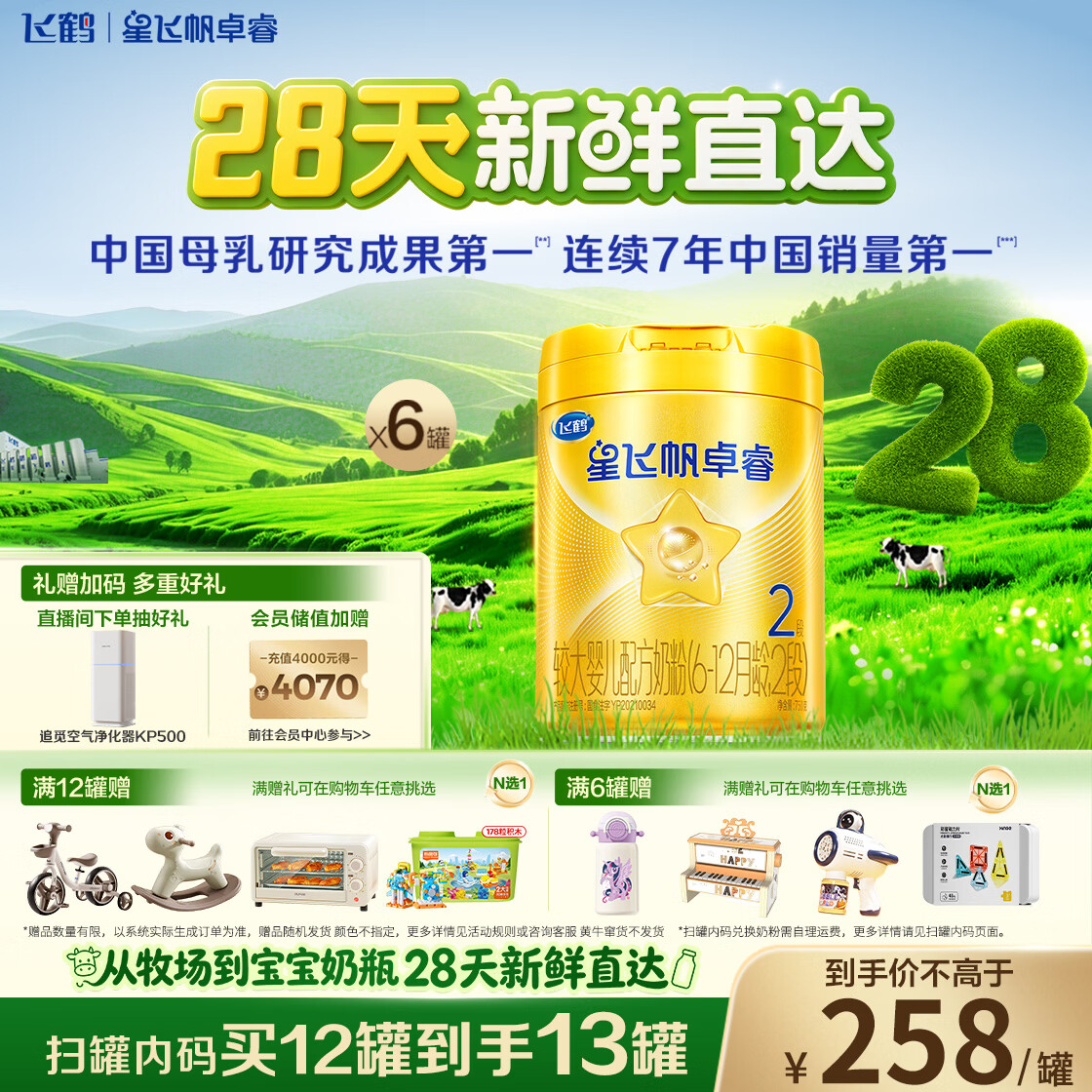 飞鹤星飞帆卓睿2段幼儿配方奶粉6-12月750g*6乳铁蛋白7种HMO28天新鲜