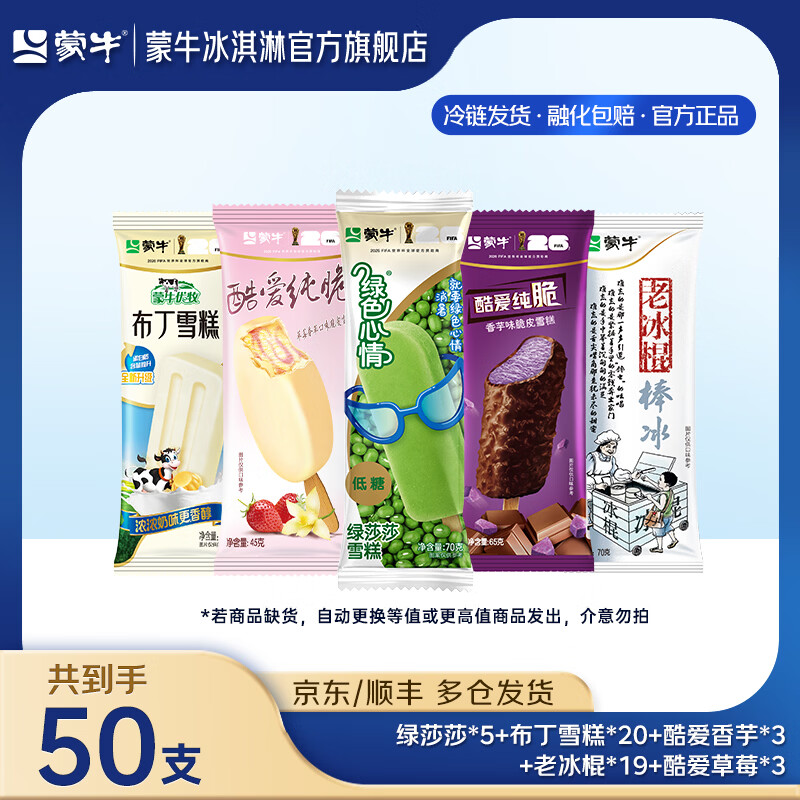 蒙牛冰淇淋多款组合50支 59.9元 - 86线报