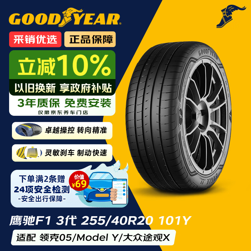 固特异(Goodyear)汽车轮胎 255/40R20 101Y EAG F1 ASY3 鹰驰3代 原配领克05