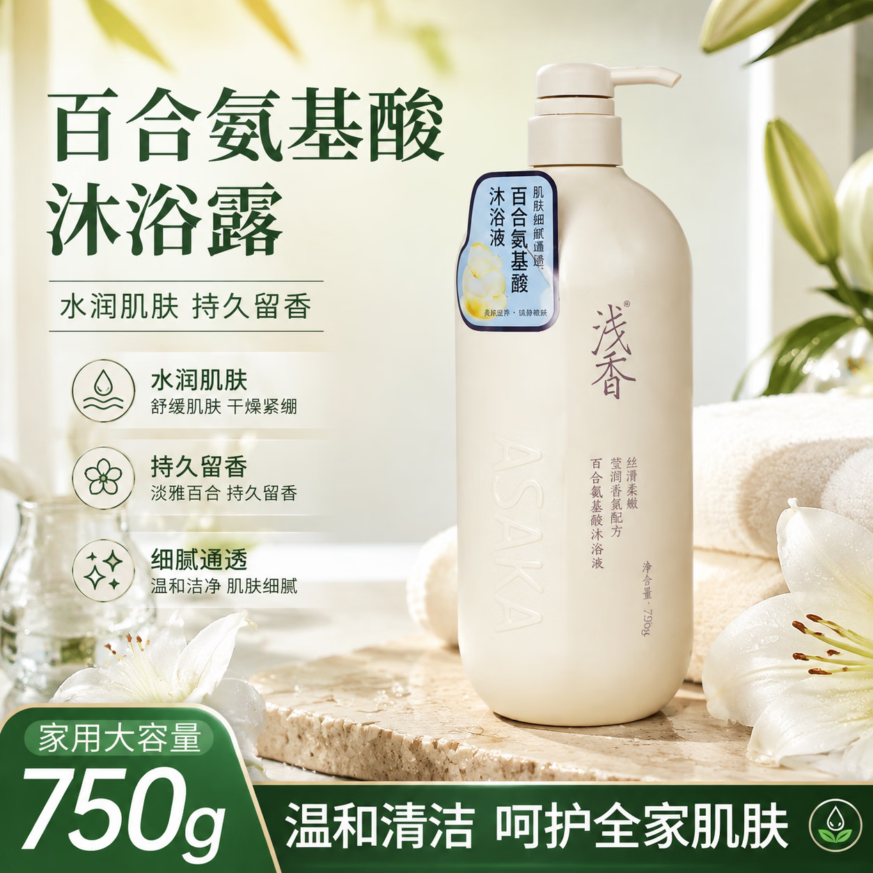 浅香(ASAKA)氨基酸百合沐浴露 锁水保湿丝滑柔顺沐浴乳液 香氛持久留香洗澡水 沐浴露【家用装】750g