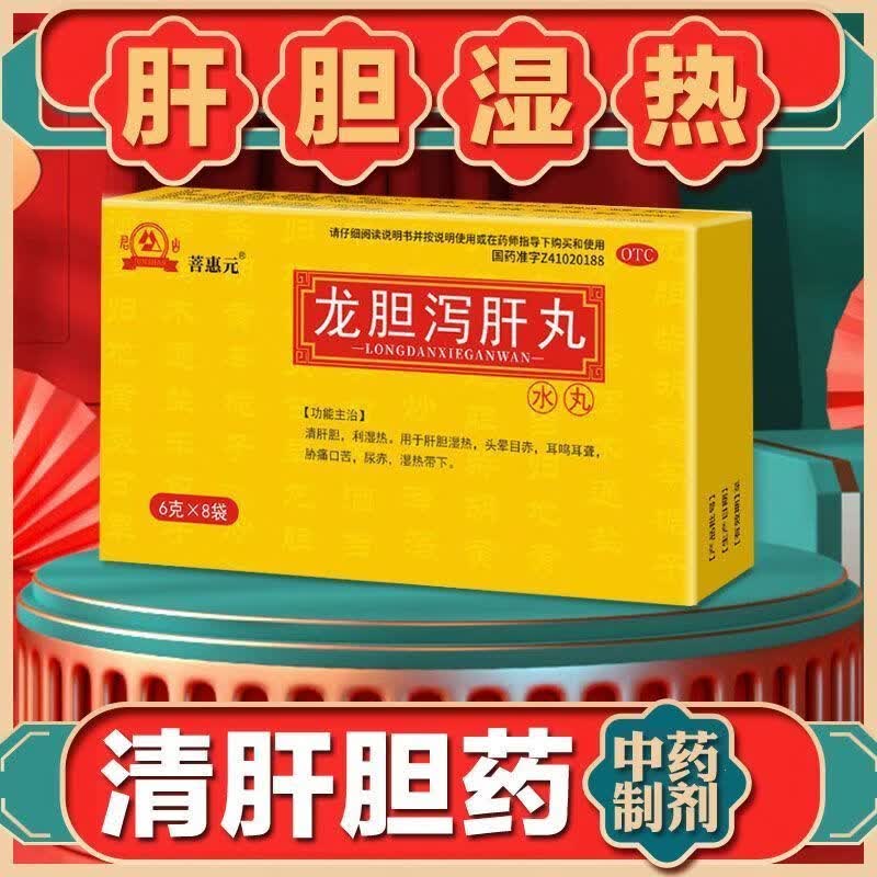 [君山]龙胆泻肝丸 6g*8袋 5盒装 菩惠元清肝胆 利湿热 用于肝胆湿热 头晕目赤 耳鸣耳聋 胁痛口苦 尿赤 湿热带下 巩固装