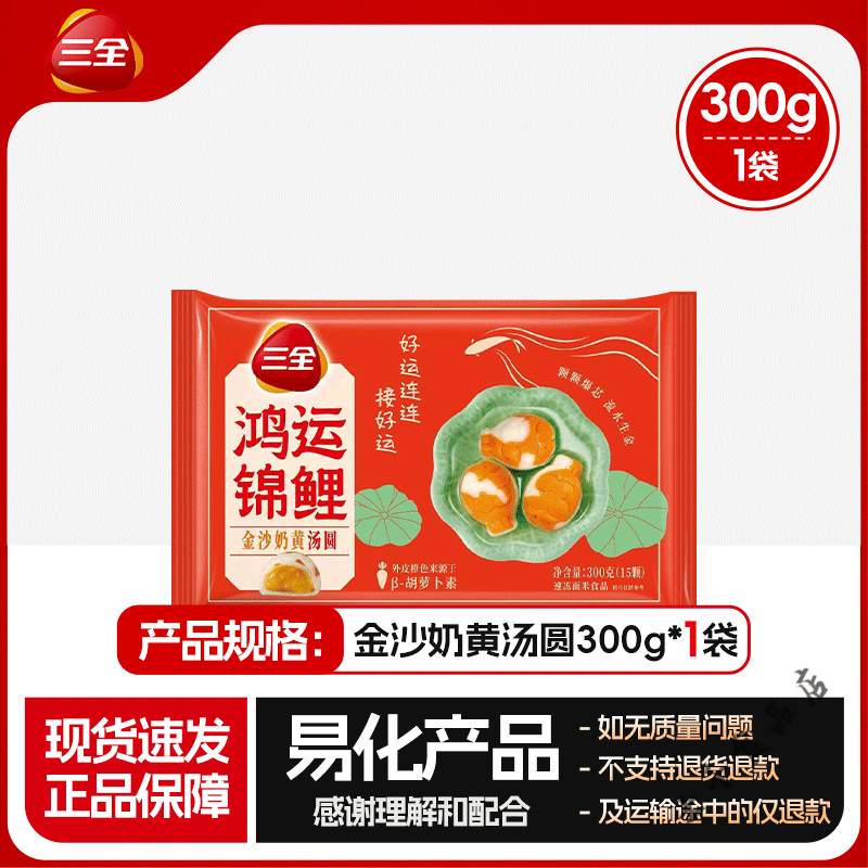 三全鸿运锦鲤造型汤圆白芸豆杨枝甘露奶黄 鸿运锦鲤金沙奶黄汤圆*300g 1袋