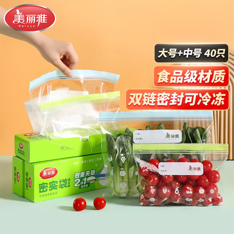 美丽雅保鲜袋食品级大中号40只冰箱冷冻蔬菜水果肉收纳双拉链自密封家用