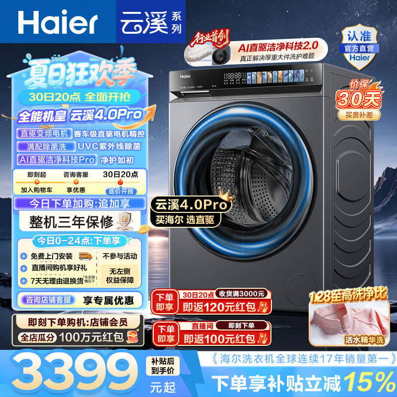 海尔（Haier）云溪4.0pro 滚筒洗衣机10KG单洗 全自动家用超薄大容量 AI直驱科技2.0一级能效7KJ3U1家电换新补贴