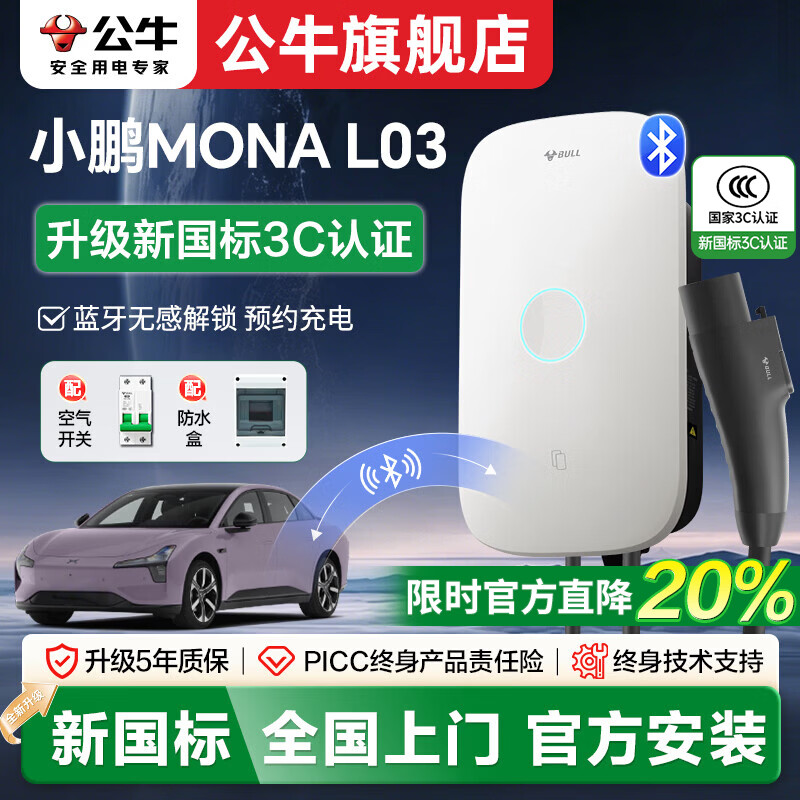公牛充电桩7kW家用适配于小鹏MONA L03新能源电动汽车充电枪 【小鹏MONA L03】(新国标)7kW启星蓝牙版 不含安装