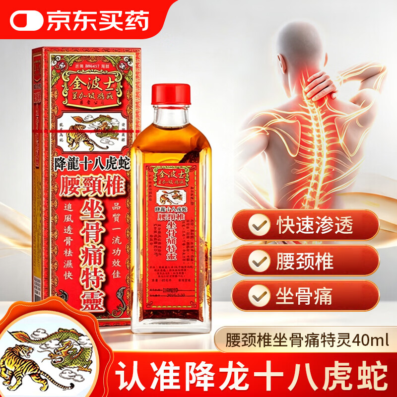 金波士降龙十八虎蛇腰颈椎坐骨痛特灵活络油40ml 跌打扭伤肩周痛腰痛颈椎腰椎痛骨刺关节痛舒筋活血香港原装