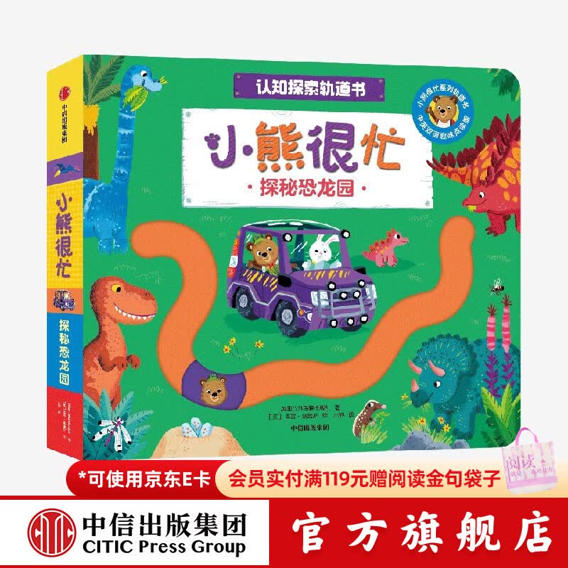 中信出版小熊很忙 认知探索轨道书 探秘恐龙园【0-3岁】 本吉•戴维斯 等著 中信出版社正版图书 探秘恐龙园（小熊很忙认知探索轨道书）