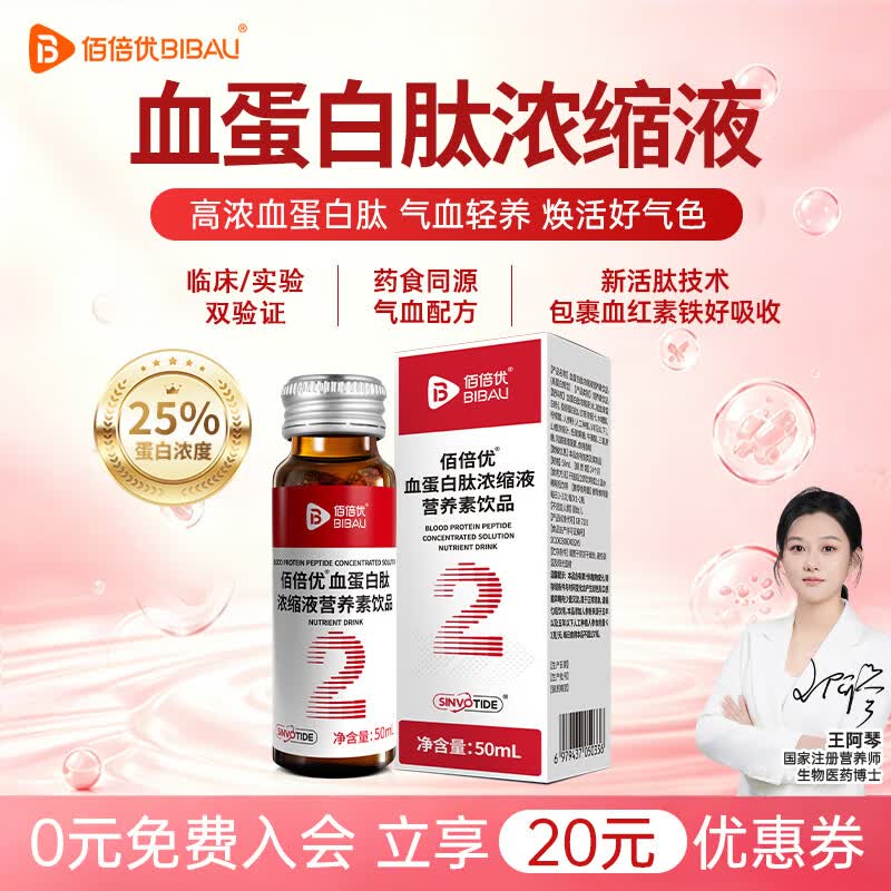 佰倍优血蛋白肽口服液小分子活性肽中老年补品营养品氨基酸饮液送长辈 血蛋白肽浓缩液 50ml*1瓶