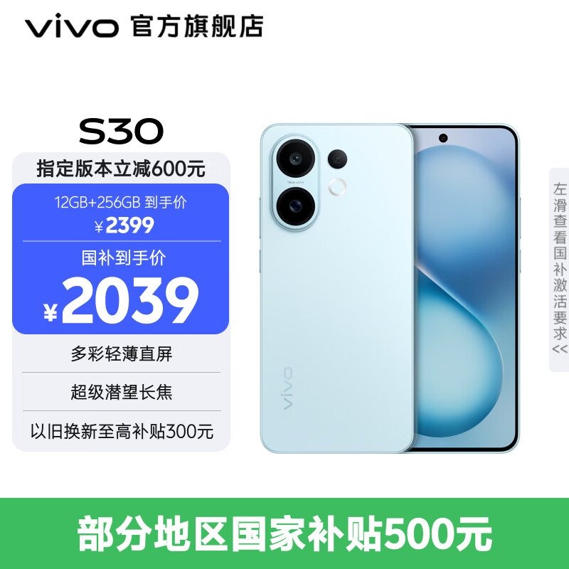 vivo S30 多彩轻薄直屏 5000万索尼超级潜望长焦 高通第四代骁龙7 6500mAh长续航 新品手机 国家补贴 薄荷青 12GB+512GB 官方标配