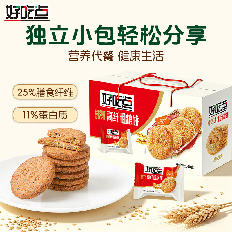 好吃点高纤粗粮饼800g 饼干礼盒 办公室休闲零食早餐饼干代餐推荐