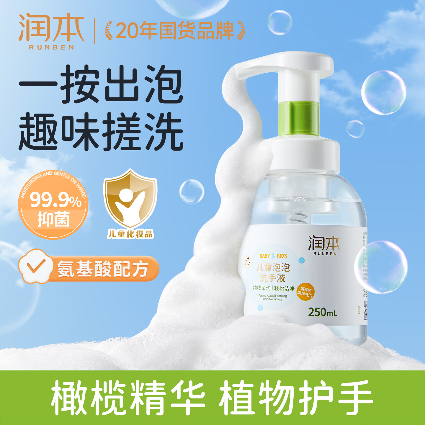 润本儿童泡泡洗手液250ml宝宝洗手液杀菌温和不伤手按压泡沫型家用