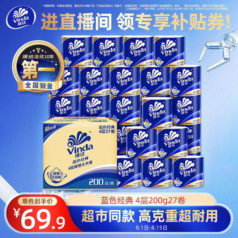 维达（Vinda）有芯卷纸 蓝色经典4层200克*27卷 高克重卫生纸 厕纸纸巾整箱