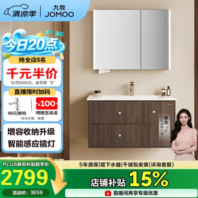 九牧（JOMOO）中古风智能浴室柜原木洗手盆柜组合一体盆100cm A2763-16C1-Z1