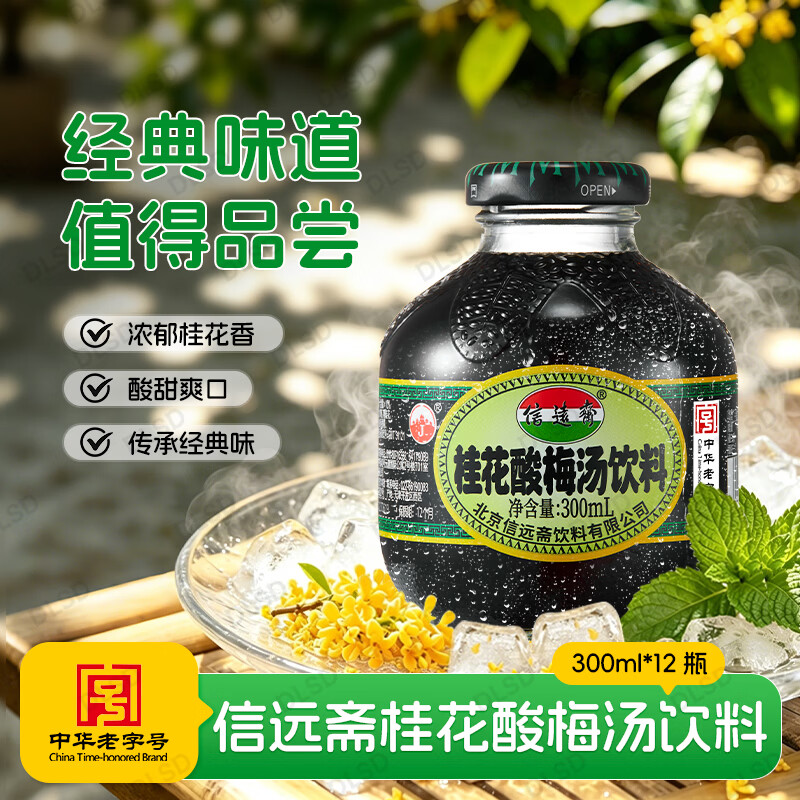 信远斋桂花酸梅汤饮料300ml*12玻璃瓶整箱夏季解暑解辣防暑降温冰镇冷藏