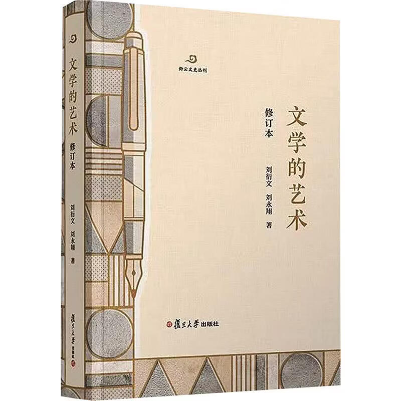 文学的艺术修订本 复旦大学出版社 刘衍文刘永翔 著 卿云文史丛刊 精装 书籍 图书