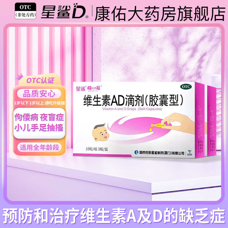 [星鲨]维生素AD滴剂 1800IU:600IU*30粒 3盒装 30粒预防和治疗维生素A及D缺乏症小儿手足抽搐症夜盲症佝偻病