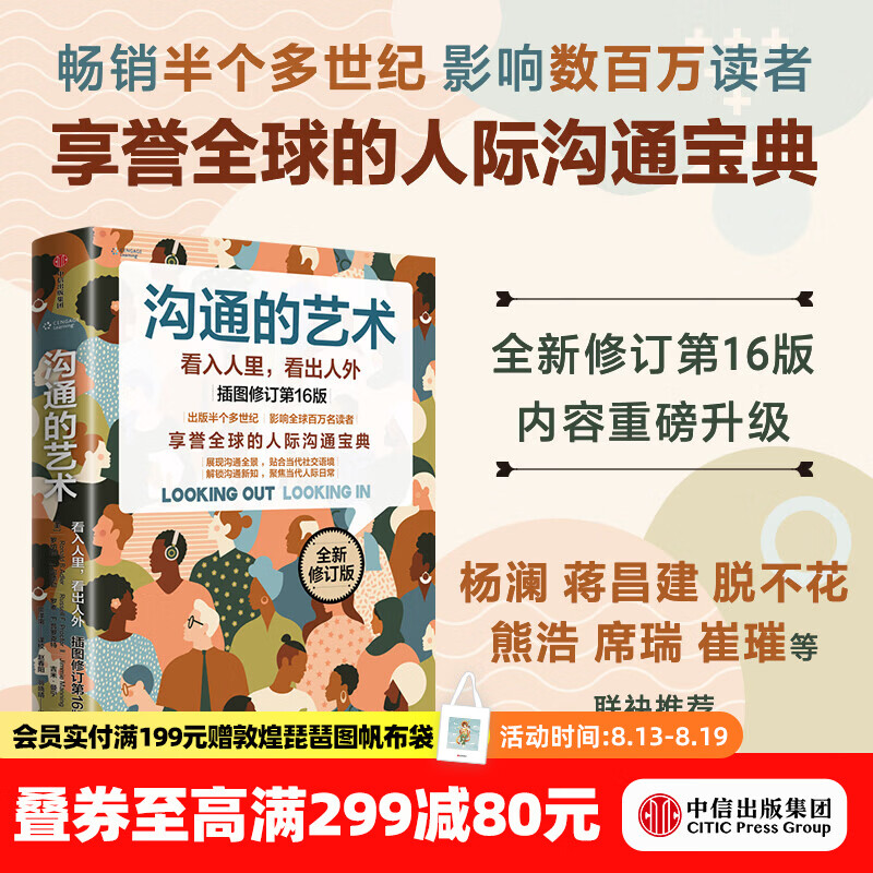 中信出版沟通的艺术 看入人里，看出人外 插图修订第16版 罗纳德 B. 阿德勒 沟通的艺术