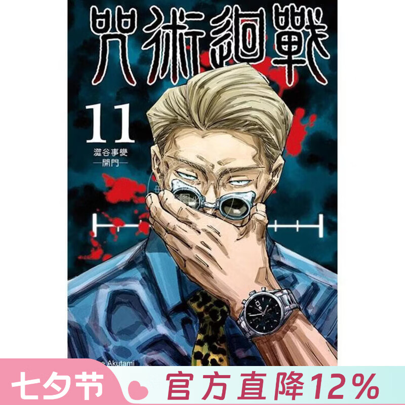 现货 台版漫画 咒术回战 11 芥见下々 漫画书 东立出版