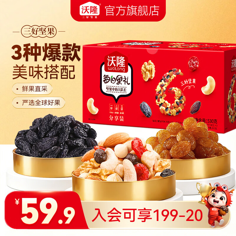 沃隆每日坚果礼盒装，折后低至34.9元/盒