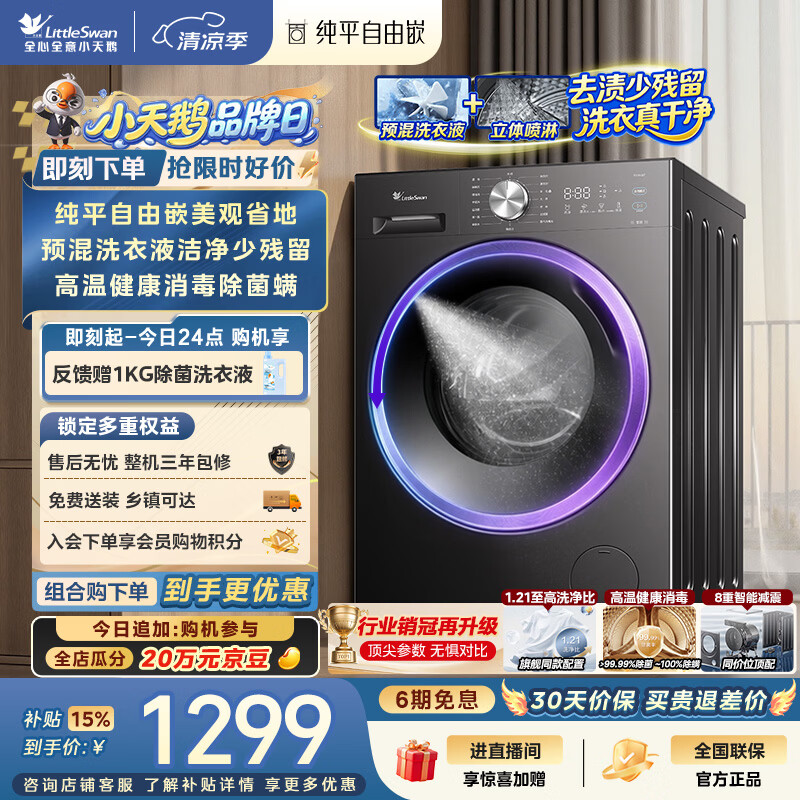 小天鹅（LittleSwan）滚筒洗衣机全自动家用 10KG TG10V28T 纯平自由嵌 出租房宿舍 以旧换新 自营 内衣洗 超级补贴家电