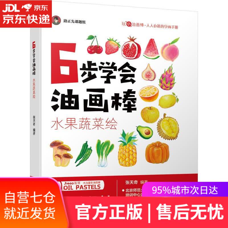 【新华书店】6步学会油画棒 水果蔬菜绘 机械工业出版社 9787111696384