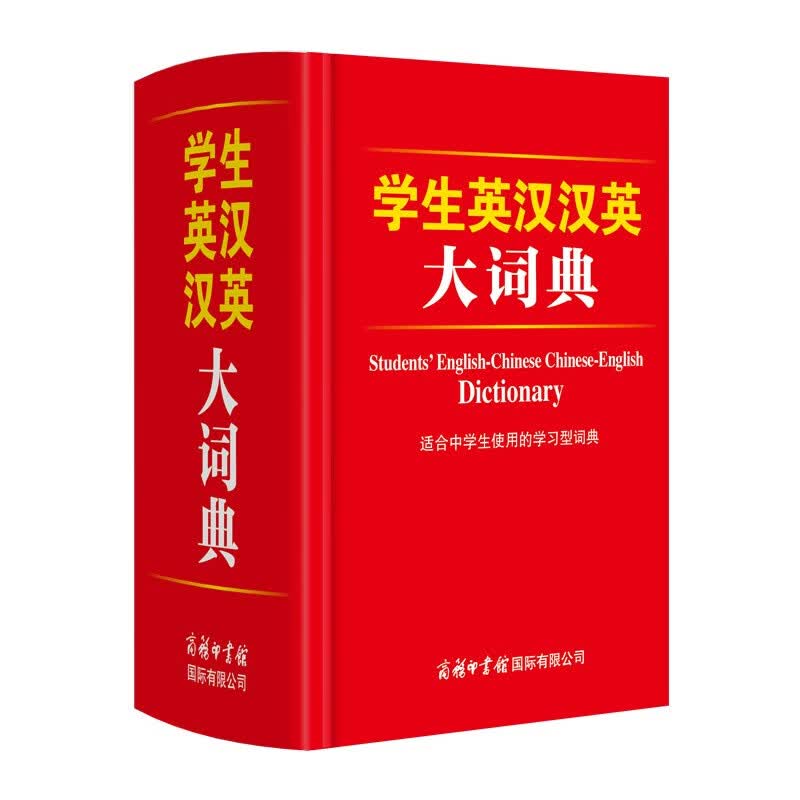 学生英汉汉英大词典