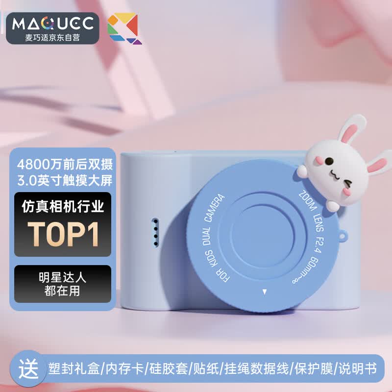 麦巧适（MAQUCC）儿童相机儿童节礼物高清WIFI传输4800W双摄3.0触摸屏64G卡 蓝小兔高性价比高么？