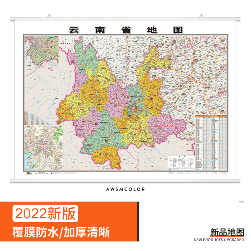 【精装升级版】2022新版 云南省地图挂图 约1.1*0.