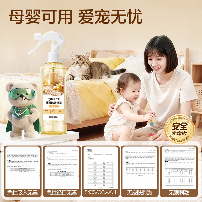 网易严选除菌除螨喷雾除臭去味床用 抑菌免洗去螨虫衣物香氛 抗菌清洁消毒 清氧白茶 300ml 1瓶 【经典香型】