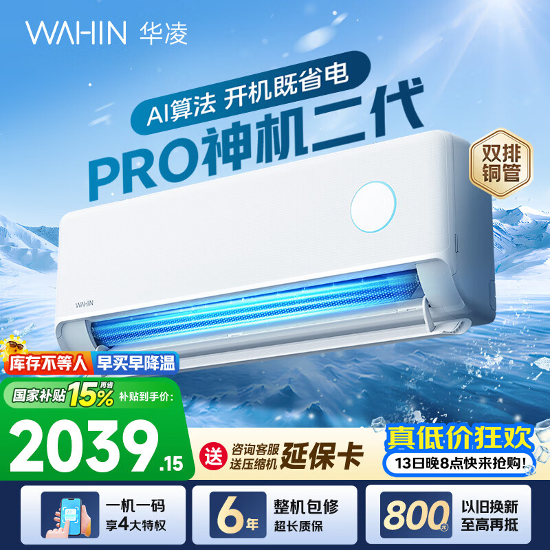 华凌空调神机二代pro大1.5匹空调双排铜管 超一级能效 家用冷暖变频 家电国家补贴以旧换新 神机二代 神机二代PRO 大1.5匹 35HE1ⅡPro