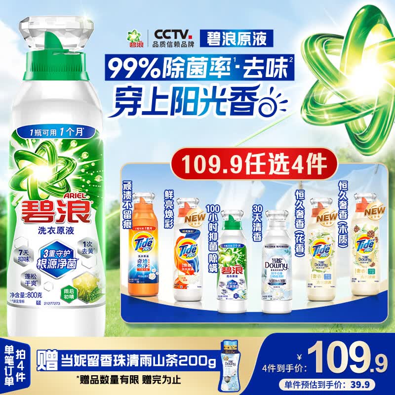 碧浪洗衣原液雨后初晴1.6斤瓶装去黄渍除菌除螨留香家用阴干洗衣液