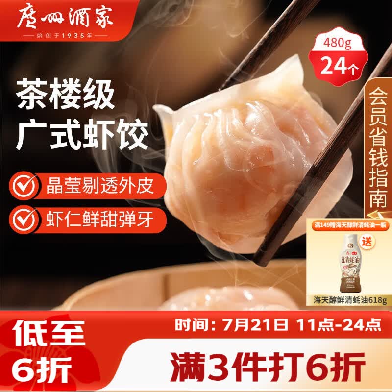 广州酒家虾饺480g 24只 水晶虾饺皇饺子早餐半成品广式早茶速食面点预制菜