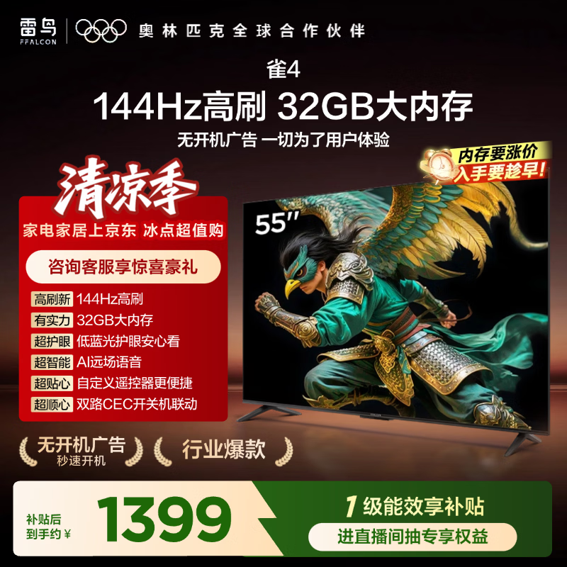 TCL雷鸟电视55英寸雀4 144Hz高刷 32GB 无开机广告 自定义遥控器 电视55F270C-JN