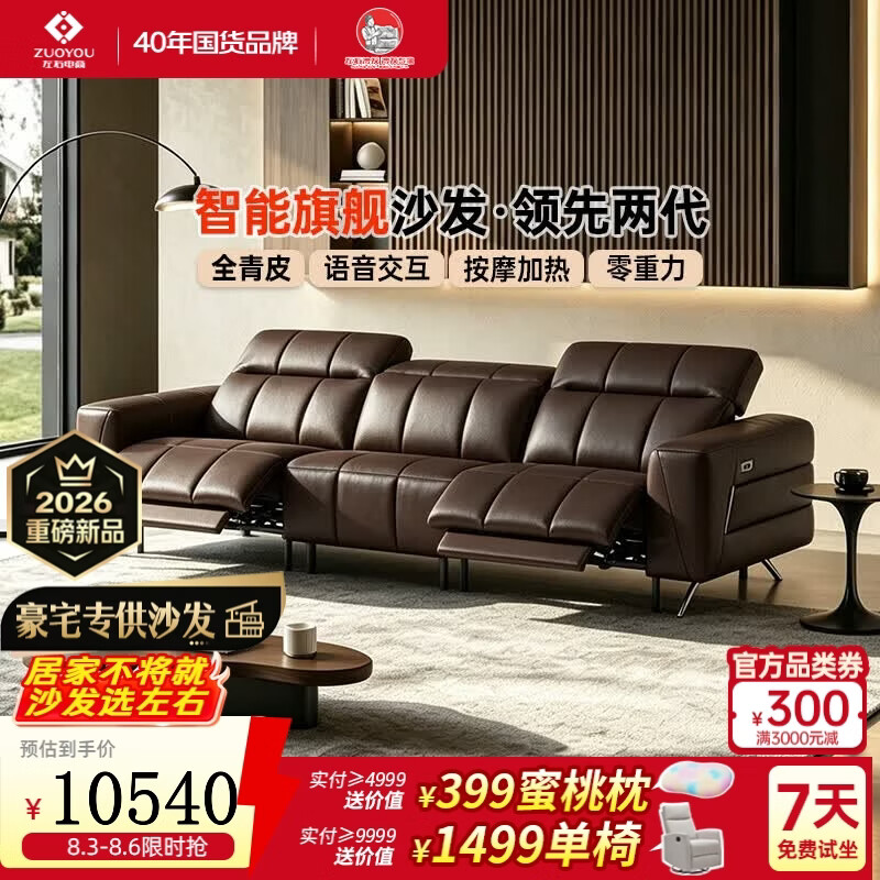 左右超前盲订·左右黑爵全青皮电动沙发气囊按摩加热带语音AI零重力  [5]3.08米大三人位双电动 摩卡棕