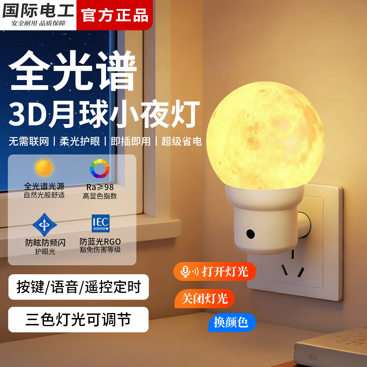 国际电工床头插电款声控语音护眼小夜灯卧室遥控定时儿童伴睡灯氛灯月球灯 语音款 0.5W亮度