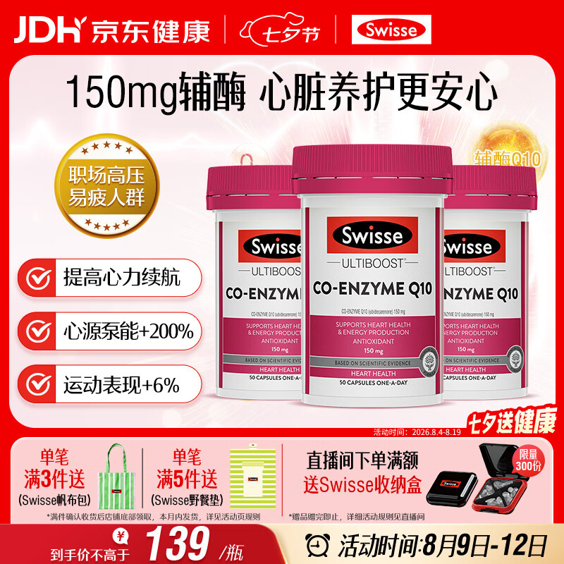 Swisse斯维诗 辅酶Q10胶囊150mg  强健心肌保护心脏心脑血管 50粒*3瓶