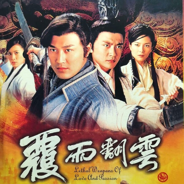 戚迹香港武侠电视连续剧 覆雨翻云dvd碟片 dvd光盘林峰 黄宗泽 郭羡妮