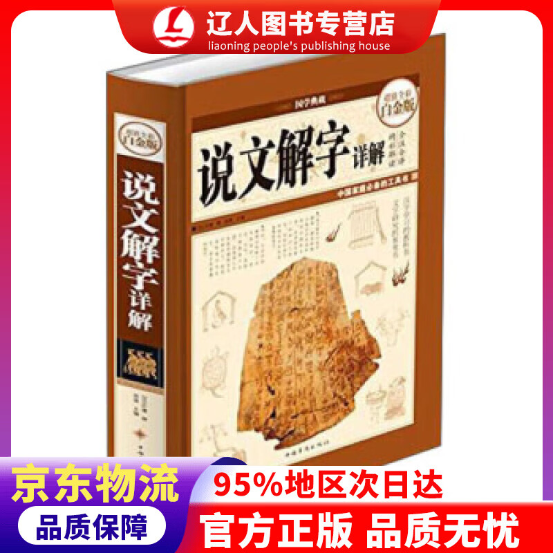 【官方正版】超值全彩白金版 说文解字详解 [汉代] 许慎 著 中国华侨出版社 9787511343734