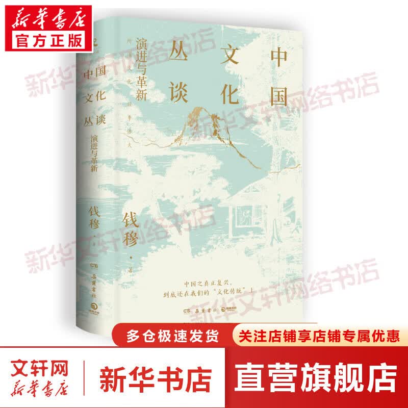 中国文化丛谈 钱穆 论述中国文化的经典之作 大陆首发简体中文版 中国传统文化 现当代文学理论 图书
