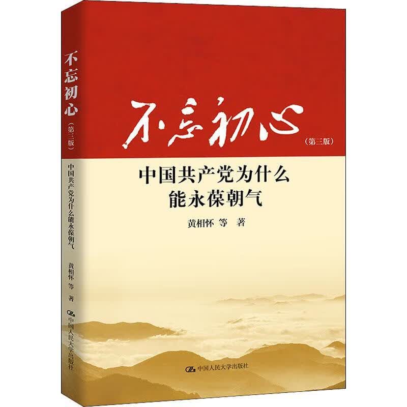 不忘初心:中为什么能永葆朝气(第3版)黄相怀中国人民大学出版社有限