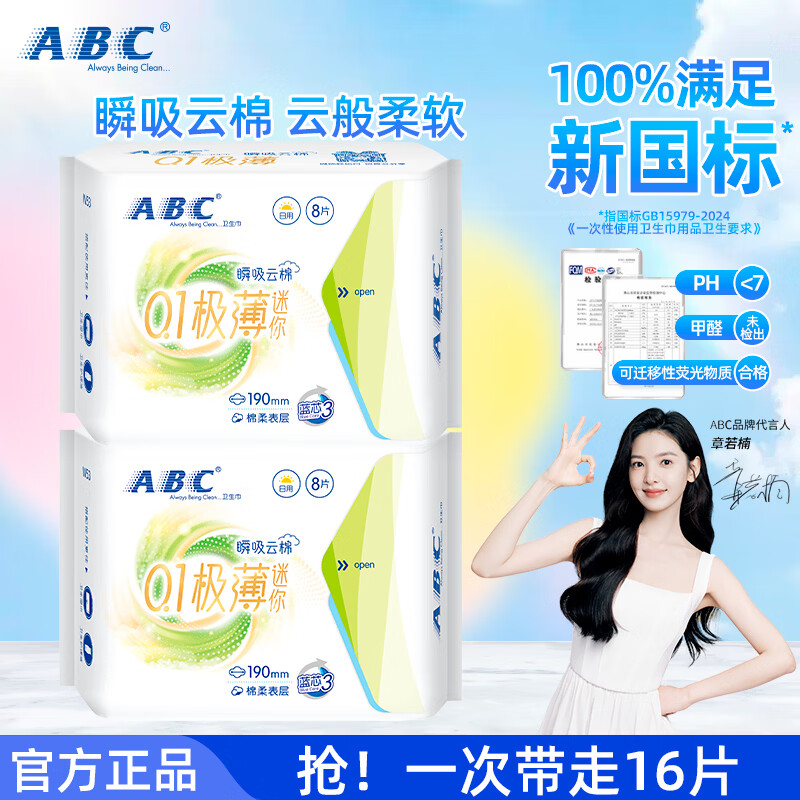 ABC卫生巾迷你卫生巾瞬吸云棉0.1极薄棉柔干爽轻薄不闷热姨妈巾190mm 【16片】0.1极薄迷你巾8片*2包