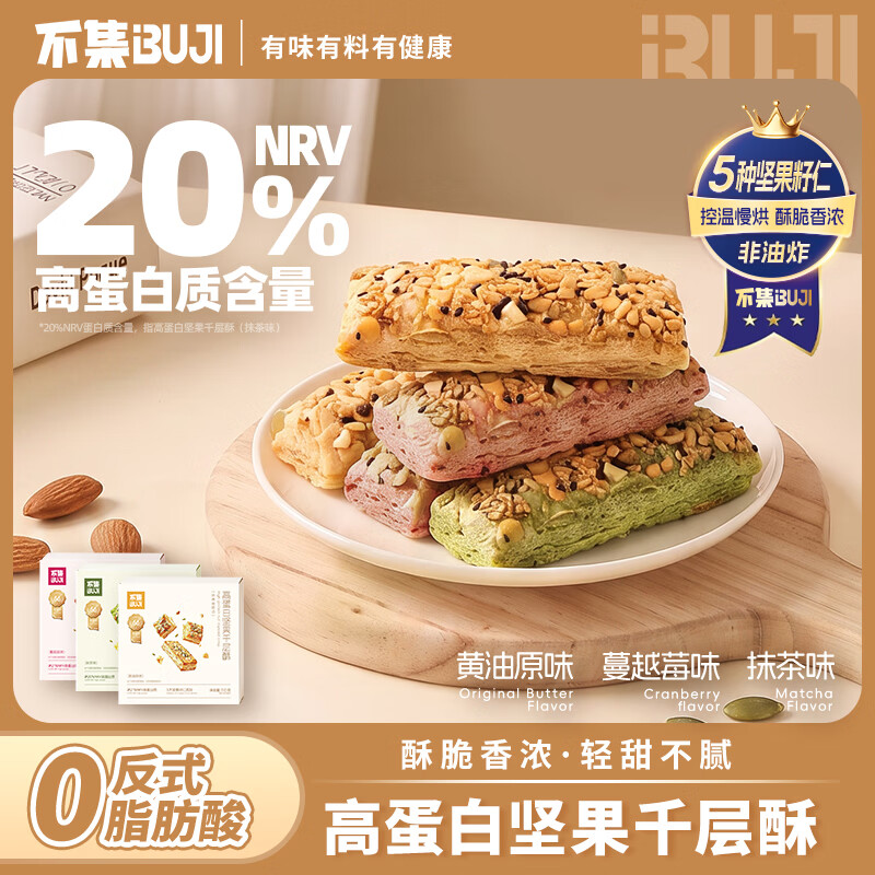 不集坚果千层酥高蛋白酥性饼干休闲零食 【组合口味】高蛋白坚果千层酥三个口味各一盒，共3盒