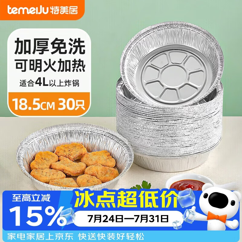 特美居（temeiju）空气炸锅锡纸盘食品级空气炸锅专用纸户外锡纸碗烧烤18.5cm*30只