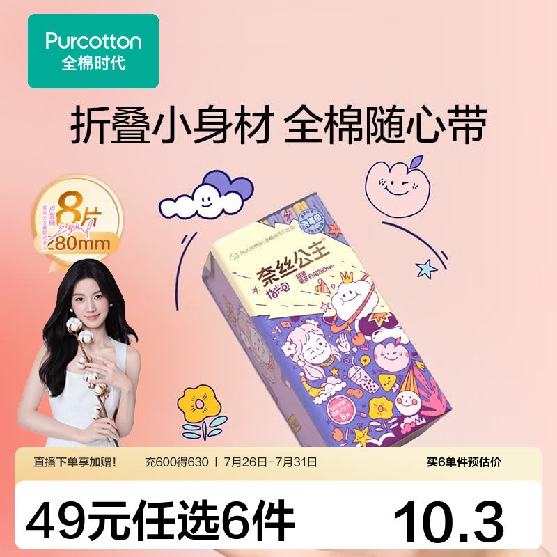 全棉时代【代言人卢昱晓推荐】消毒级纯棉全周期单包爆款全系任选6件 消毒级便携包280量多日用8片1包