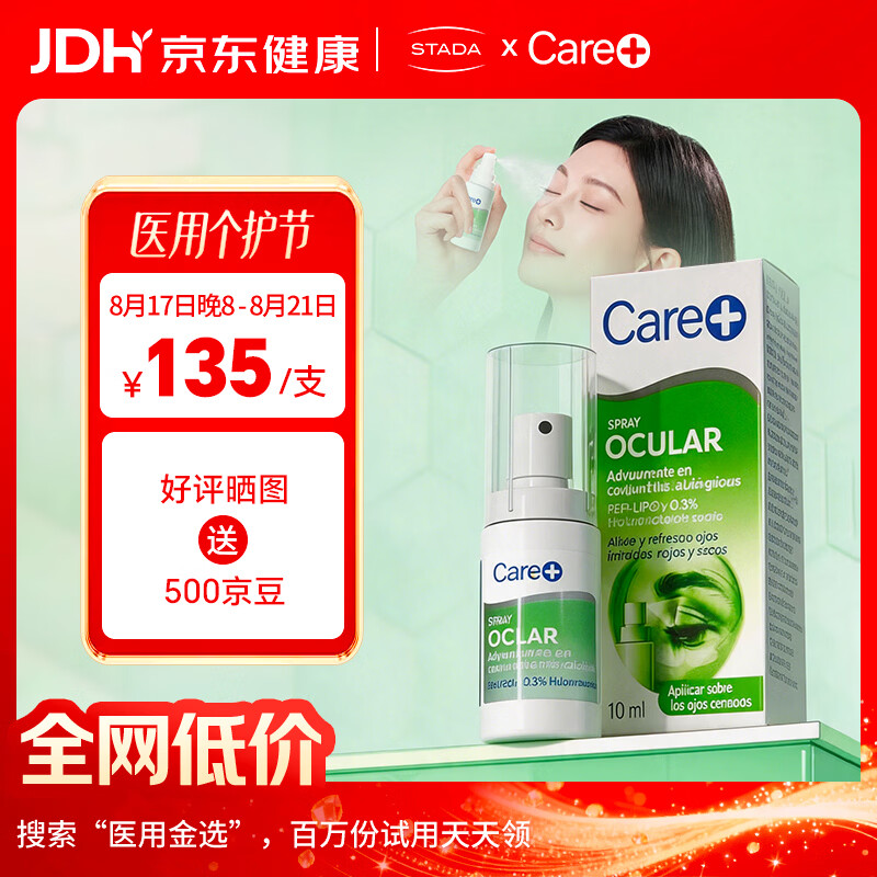 Care +STADA过敏性结膜炎眼喷润眼干眼干痒干涩眼疲劳闭眼喷雾开学七夕