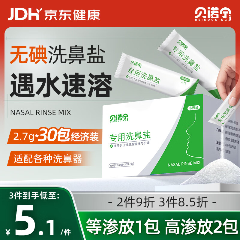 贝诺宁洗鼻盐儿童成人生理盐水洗鼻器专用海盐水洗鼻盐水盐包2.7g*30包
