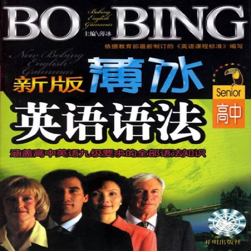 薄冰英语语法：高中薄冰工业技术9787802052871 英语语法高中教学参考资料