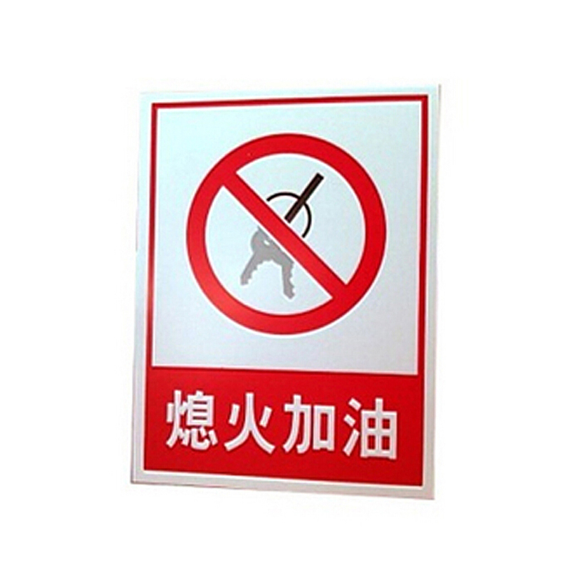警告标牌 指令标牌 工厂提示标牌 工地标牌验厂标志车间标语(熄火加油