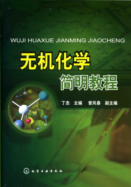 无机化学简明教程 丁杰 主编