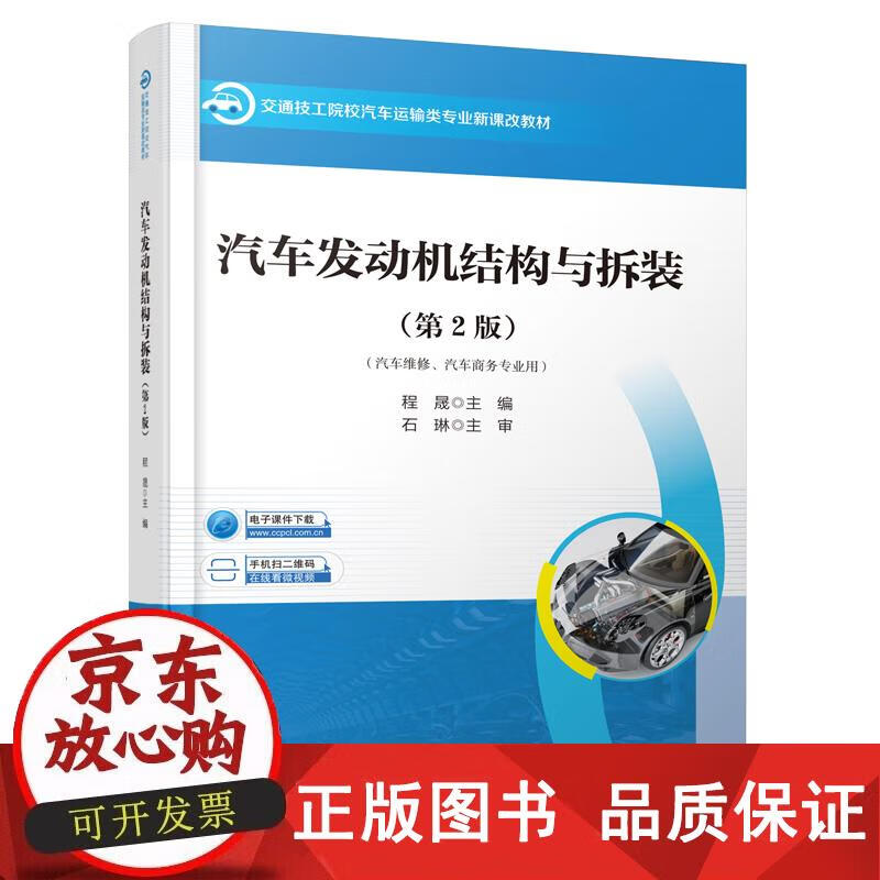 汽车发动机结构与拆装（第2版） 程晟 著 9787114173479正版